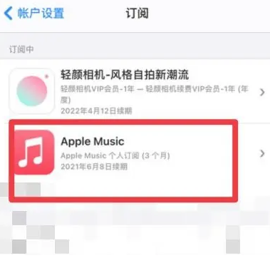 秦州apple维修店分享Apple Music怎么取消自动收费 