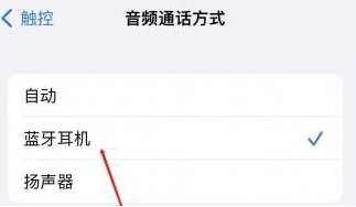 秦州苹果蓝牙维修店分享iPhone设置蓝牙设备接听电话方法