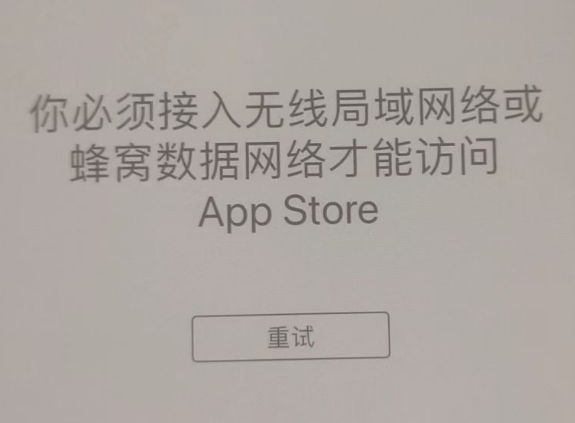 秦州苹果服务网点分享无法在 iPhone 上打开 App Store 怎么办 