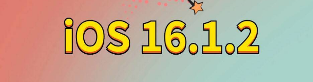 秦州苹果手机维修分享iOS 16.1.2正式版更新内容及升级方法 