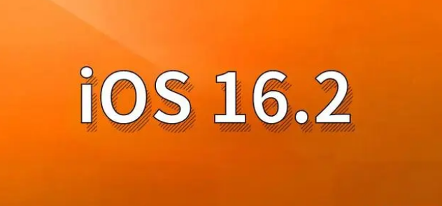 秦州苹果手机维修分享哪些机型建议升级到iOS 16.2版本 