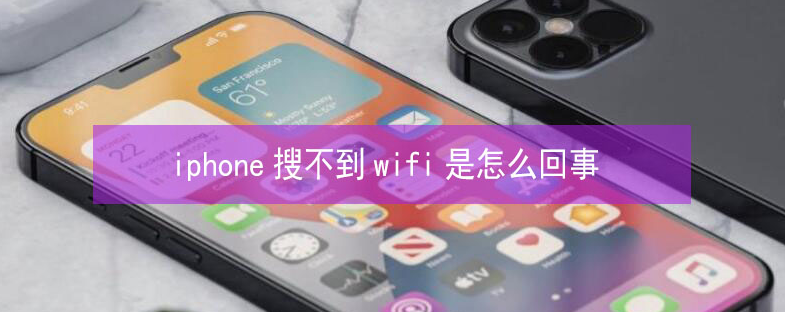 秦州苹果13维修分享iPhone13搜索不到wifi怎么办 